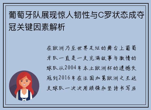 葡萄牙队展现惊人韧性与C罗状态成夺冠关键因素解析