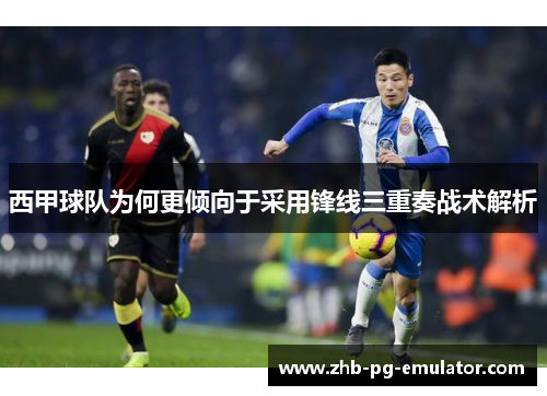 西甲球队为何更倾向于采用锋线三重奏战术解析