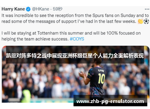 凯恩对阵多特之战中展现亚洲杯级巨星个人能力全面解析表现