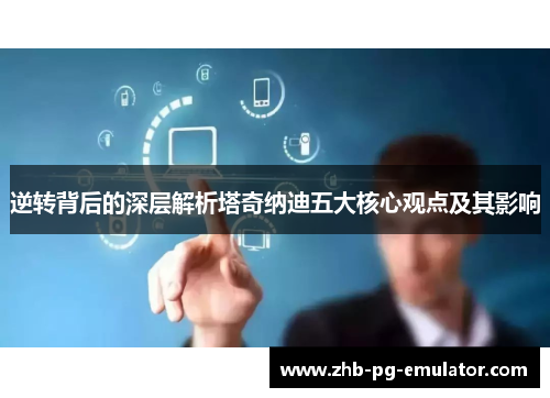 逆转背后的深层解析塔奇纳迪五大核心观点及其影响