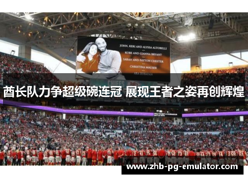 酋长队力争超级碗连冠 展现王者之姿再创辉煌