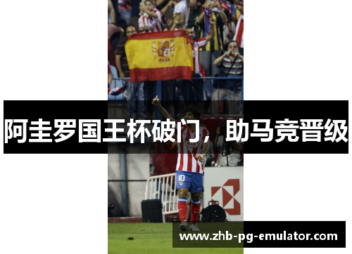 阿圭罗国王杯破门，助马竞晋级