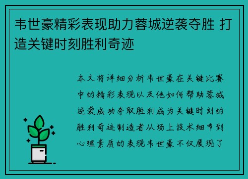 韦世豪精彩表现助力蓉城逆袭夺胜 打造关键时刻胜利奇迹