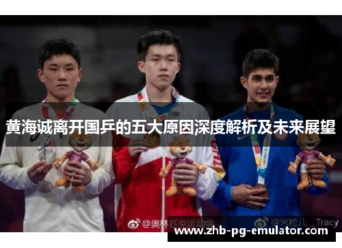 黄海诚离开国乒的五大原因深度解析及未来展望
