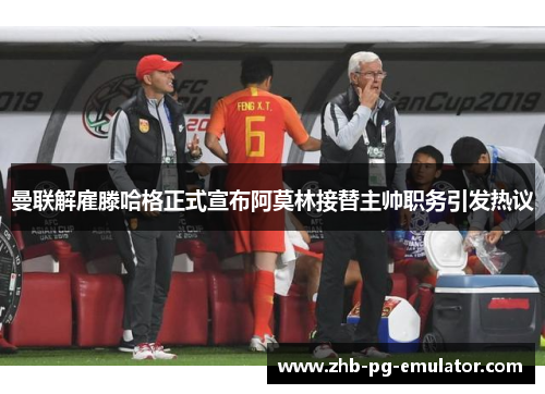 曼联解雇滕哈格正式宣布阿莫林接替主帅职务引发热议