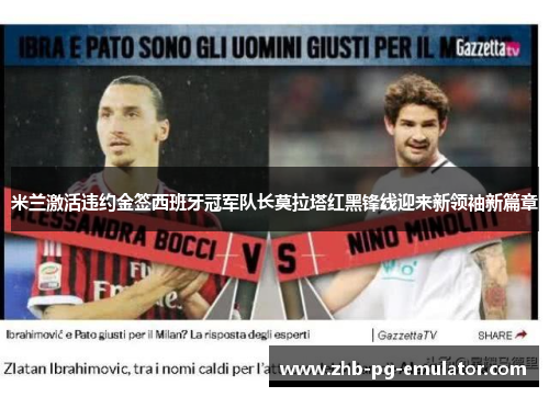 米兰激活违约金签西班牙冠军队长莫拉塔红黑锋线迎来新领袖新篇章