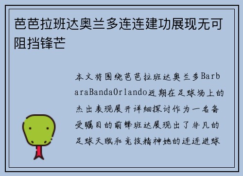 芭芭拉班达奥兰多连连建功展现无可阻挡锋芒