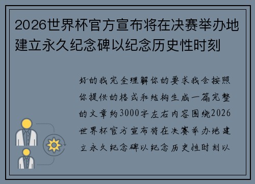 2026世界杯官方宣布将在决赛举办地建立永久纪念碑以纪念历史性时刻