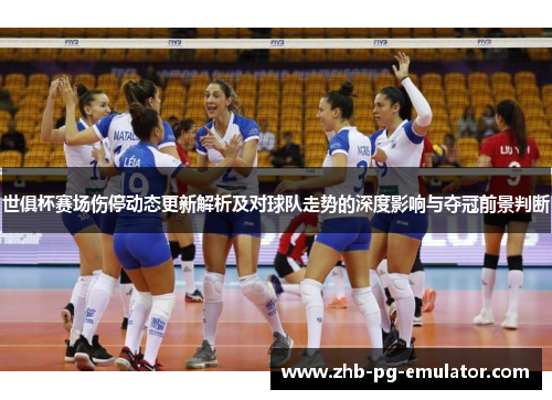 世俱杯赛场伤停动态更新解析及对球队走势的深度影响与夺冠前景判断
