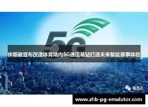 休斯敦宣布改造体育场内5G通信基站打造未来智能赛事体验