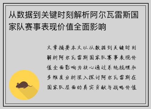 从数据到关键时刻解析阿尔瓦雷斯国家队赛事表现价值全面影响