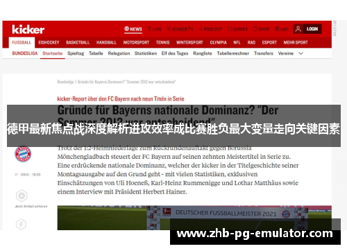 德甲最新焦点战深度解析进攻效率成比赛胜负最大变量走向关键因素