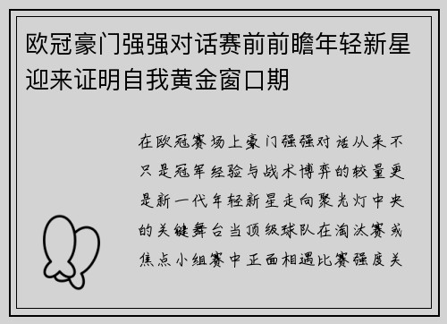欧冠豪门强强对话赛前前瞻年轻新星迎来证明自我黄金窗口期