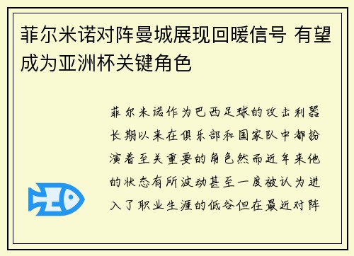 菲尔米诺对阵曼城展现回暖信号 有望成为亚洲杯关键角色