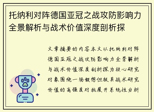 托纳利对阵德国亚冠之战攻防影响力全景解析与战术价值深度剖析探