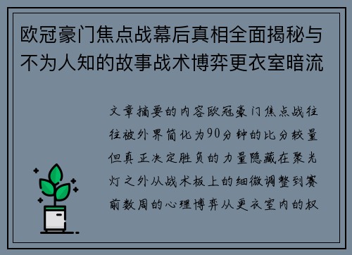 欧冠豪门焦点战幕后真相全面揭秘与不为人知的故事战术博弈更衣室暗流