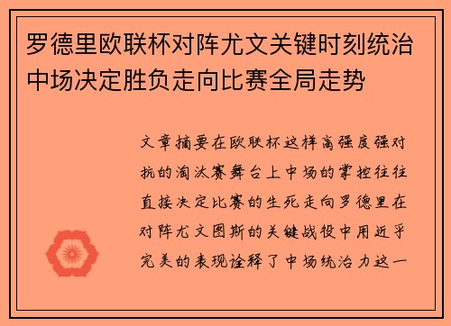罗德里欧联杯对阵尤文关键时刻统治中场决定胜负走向比赛全局走势