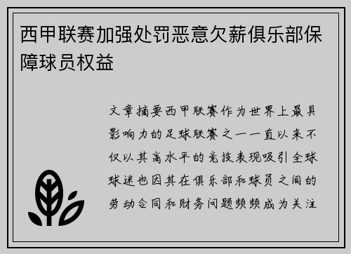 西甲联赛加强处罚恶意欠薪俱乐部保障球员权益
