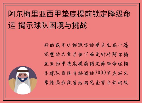 阿尔梅里亚西甲垫底提前锁定降级命运 揭示球队困境与挑战
