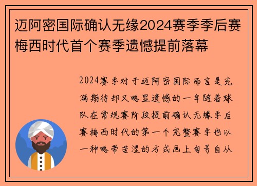 迈阿密国际确认无缘2024赛季季后赛梅西时代首个赛季遗憾提前落幕