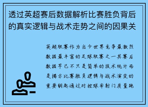 透过英超赛后数据解析比赛胜负背后的真实逻辑与战术走势之间的因果关系