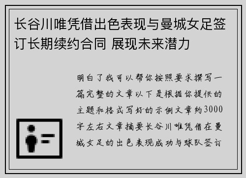 长谷川唯凭借出色表现与曼城女足签订长期续约合同 展现未来潜力