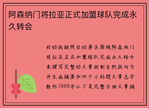 阿森纳门将拉亚正式加盟球队完成永久转会