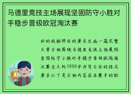马德里竞技主场展现坚固防守小胜对手稳步晋级欧冠淘汰赛