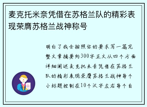 麦克托米奈凭借在苏格兰队的精彩表现荣膺苏格兰战神称号