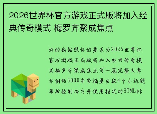 2026世界杯官方游戏正式版将加入经典传奇模式 梅罗齐聚成焦点