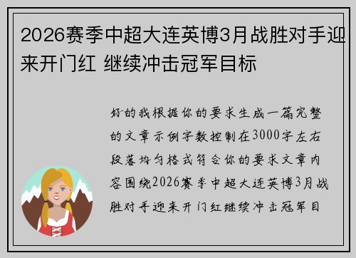 2026赛季中超大连英博3月战胜对手迎来开门红 继续冲击冠军目标
