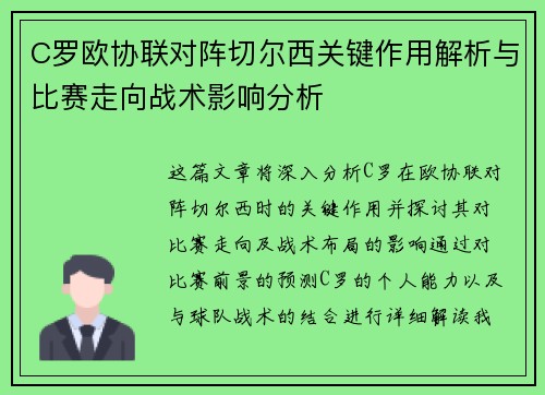 C罗欧协联对阵切尔西关键作用解析与比赛走向战术影响分析