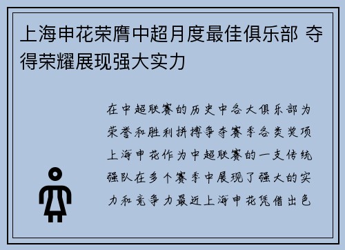 上海申花荣膺中超月度最佳俱乐部 夺得荣耀展现强大实力