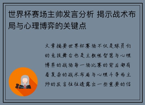 世界杯赛场主帅发言分析 揭示战术布局与心理博弈的关键点