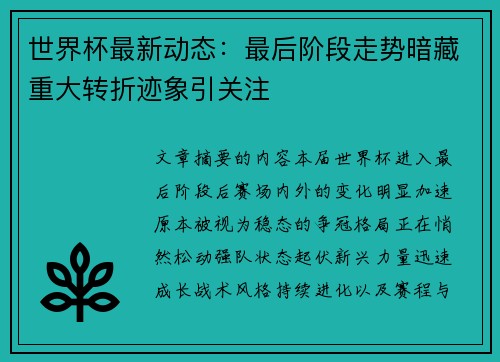 世界杯最新动态：最后阶段走势暗藏重大转折迹象引关注