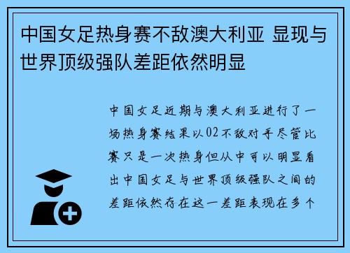 中国女足热身赛不敌澳大利亚 显现与世界顶级强队差距依然明显
