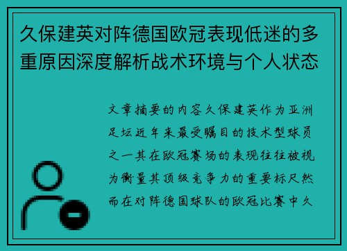 久保建英对阵德国欧冠表现低迷的多重原因深度解析战术环境与个人状态