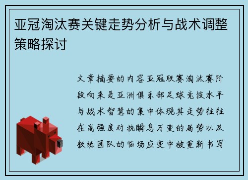 亚冠淘汰赛关键走势分析与战术调整策略探讨