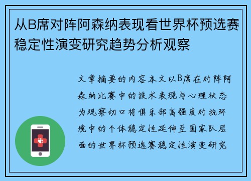 从B席对阵阿森纳表现看世界杯预选赛稳定性演变研究趋势分析观察