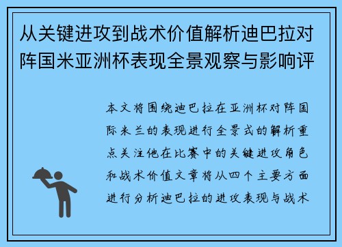 从关键进攻到战术价值解析迪巴拉对阵国米亚洲杯表现全景观察与影响评估