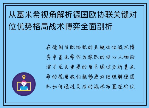 从基米希视角解析德国欧协联关键对位优势格局战术博弈全面剖析