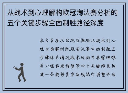 从战术到心理解构欧冠淘汰赛分析的五个关键步骤全面制胜路径深度