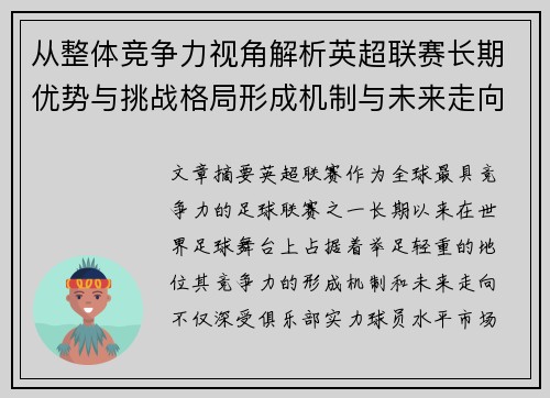 从整体竞争力视角解析英超联赛长期优势与挑战格局形成机制与未来走向
