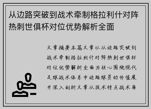 从边路突破到战术牵制格拉利什对阵热刺世俱杯对位优势解析全面