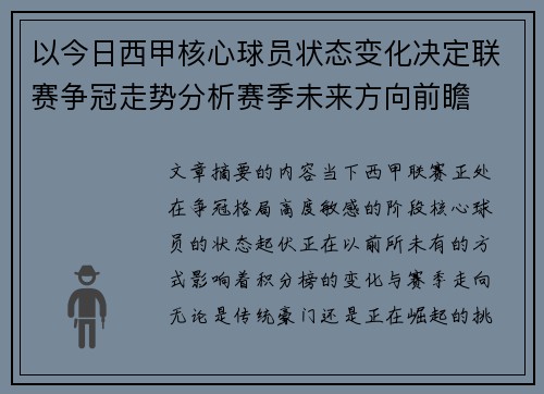 以今日西甲核心球员状态变化决定联赛争冠走势分析赛季未来方向前瞻