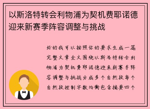 以斯洛特转会利物浦为契机费耶诺德迎来新赛季阵容调整与挑战
