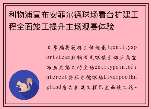 利物浦宣布安菲尔德球场看台扩建工程全面竣工提升主场观赛体验