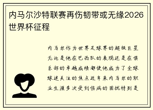 内马尔沙特联赛再伤韧带或无缘2026世界杯征程