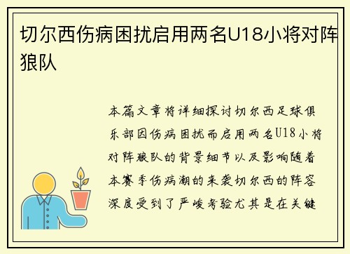 切尔西伤病困扰启用两名U18小将对阵狼队