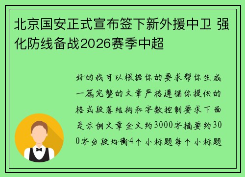 北京国安正式宣布签下新外援中卫 强化防线备战2026赛季中超